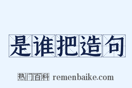 是谁把造句是什么意思的图片